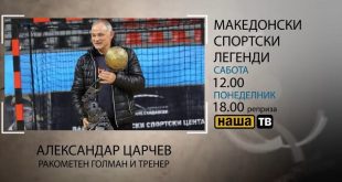 Поранешниот ракометен тренер во „Македонски спортски легенди“