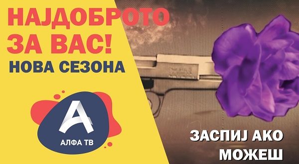 Нова сезона на Алфа со нови сезони од политичките дебати