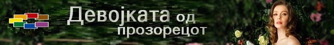 Девојката од прозорецот