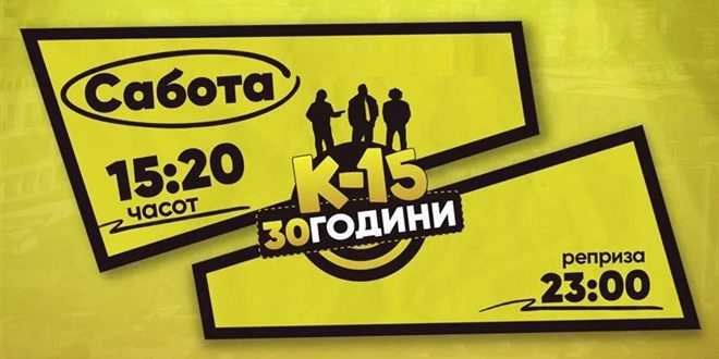 Познатите ретро скечеви на К-15 секоја сабота на Канал 5