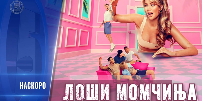 Британското реално шоу со ѕвездата од „Love Island“ на Канал 5