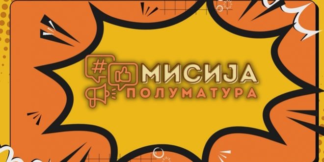 „Мисија Полуматура“ на деветоодделенците секоја сабота на Телма