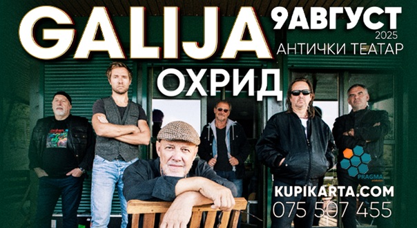 Концерт на легендарните „Галија“ на 9 август во Охрид