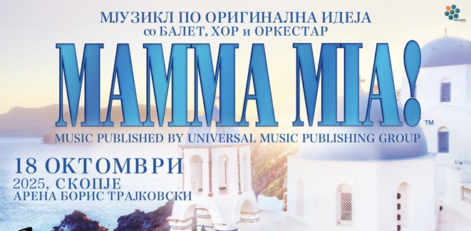 Светскиот мјузикл од Бродвеј „Mamma Mia“ на 18 октомври во Скопје