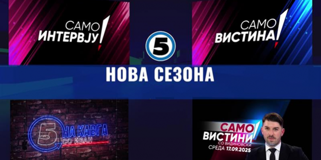 Нови сезони од политичко дебатните емисии на Канал 5