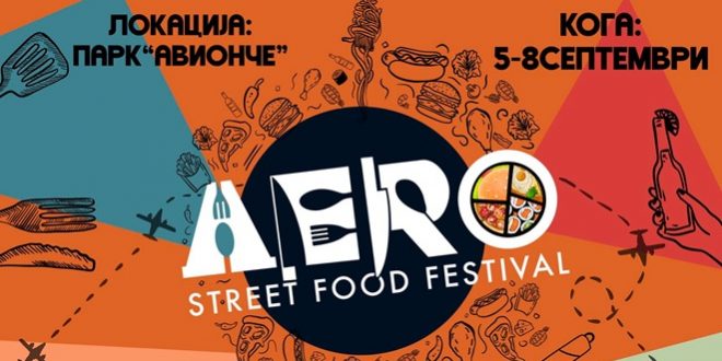 AERO Street Food Festival 2025 во паркот „Авионче“ во Скопје