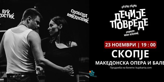 „Детски повреди“ со Слобода Миќаловиќ и Вук Костиќ на 23 ноември во Скопје