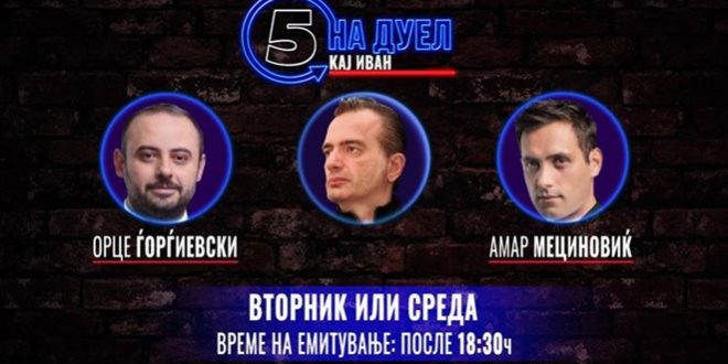 Канал 5 организира дуел меѓу Амар Мециновиќ и Орце Ѓорѓиевски