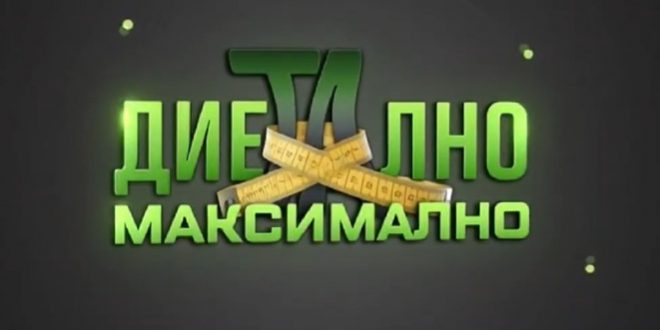 Пријавете се во новата сезона за нов предизвик во „Диетално максимално“
