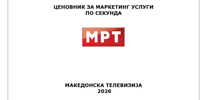 МРТ го објави ценовникот за маркетинг услуги за 2026-та година