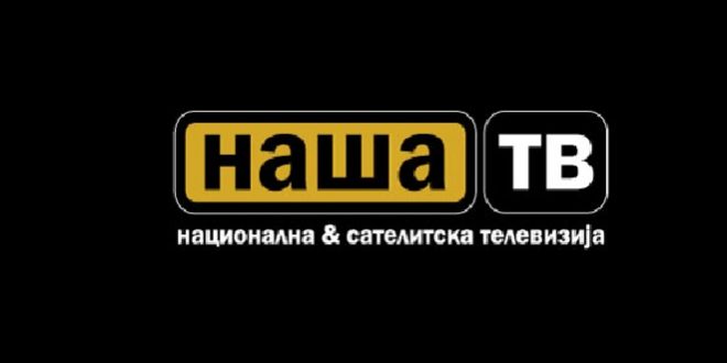 Се укинува ли и Наша ТВ по вонредниот надзор на ААВМУ?