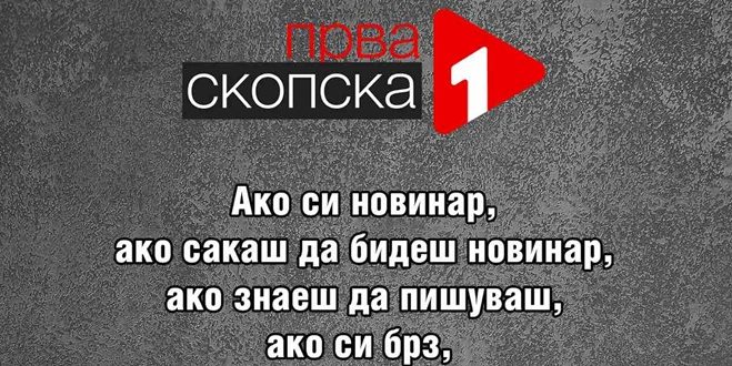 Тимот на Прва Скопска ТВ се проширува – се бараат новинари