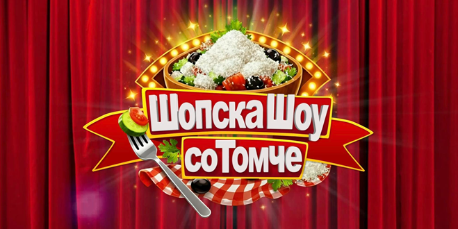 „Шопска шоу“ на Канал 5 – емисија за македонски традиции и вкусови