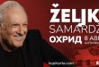 Концерт на Жељко Самарџиќ, на 8 август во Античкиот театар во Охрид