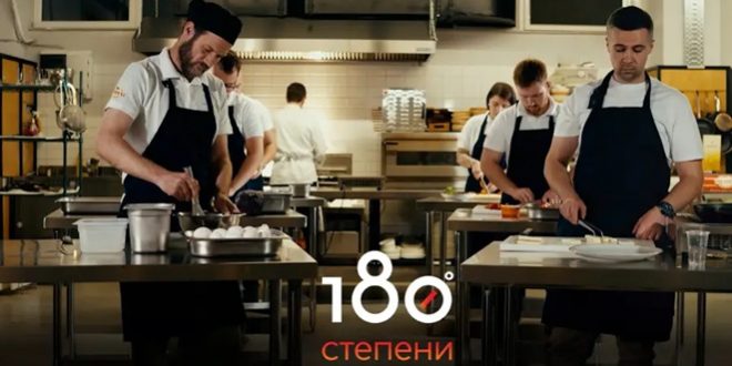 Пријавете се за втората сезона од кулинарското шоу „180 степени“