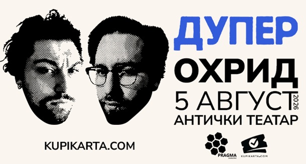 Дупер за првпат ќе застанат на сцената на Античкиот театар во Охрид