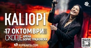 Голем концерт на Калиопи на 17 октомври во Скопје