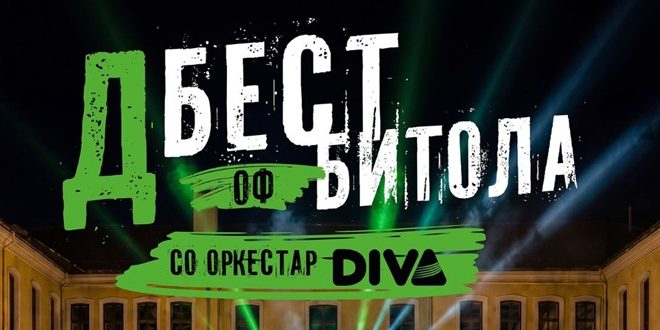 Од Stars Symphony до „Д Бест оф Битола“ – нов фестивал во Пациото