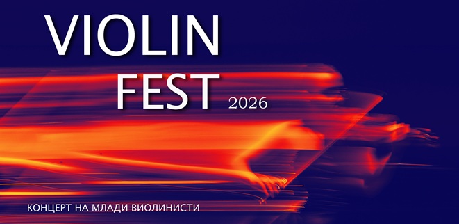 Виолин фест 2026 – свечен концерт на 12 јуни во Филхармонија