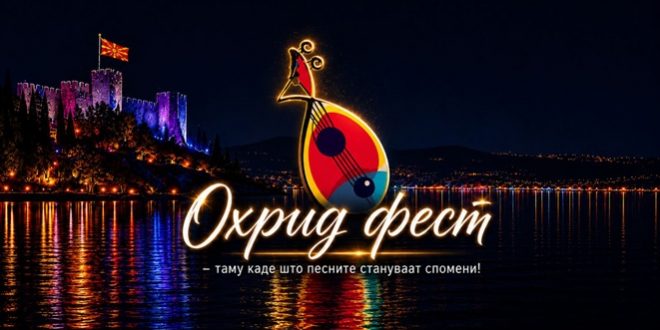 Ова лето ќе се одржи 33-то издание од „Охрид Фест – Охридски трубадури“