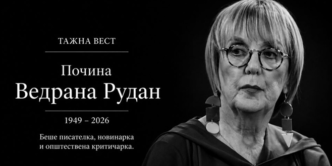 Лупевска за Ведрана Рудан: „Не ја водеше храброст, туку безобразлук“
