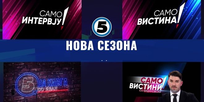 Нови дебати за актуелни теми во новата сезона емисии на Канал 5