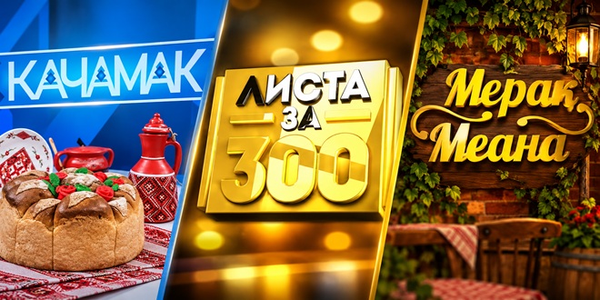 Нови викенд сезони на „Качамак“, „Мерак меана“ и „Листа за 300“