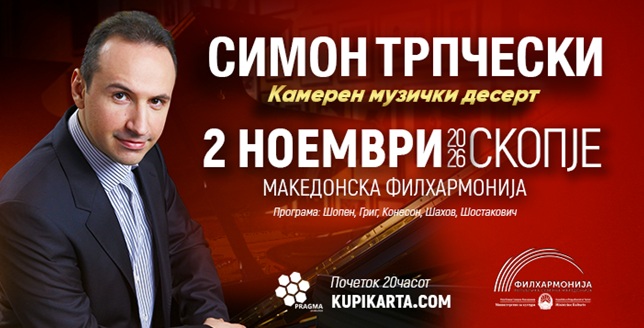 „Камерен музички десерт“ на 2 ноември во Македонската филхармонија