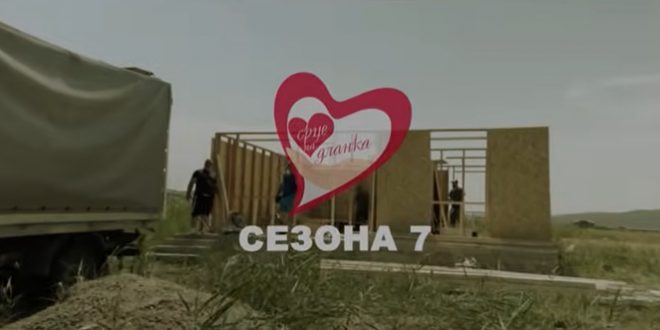 Нови хумани дела во седмата сезона од „Срце на дланка“ на Алфа